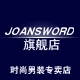 joansword旗舰店