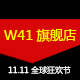 w41旗舰店