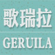 geruila歌瑞拉旗舰店