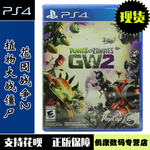 现货！PS4游戏 植物大战僵尸 花园战争2 GW2 中文版 全新正品（需要全程联网）