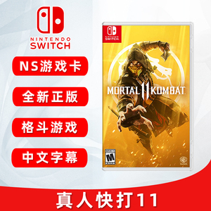 全新switch游戏 真人快打11 ns游戏卡 支持双人 中文正版 现货