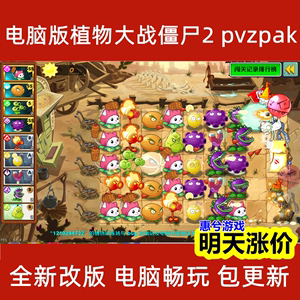 改版电脑版植物大战僵尸2二代PC端pak-masterPVZ中文LZPVZ自制c++