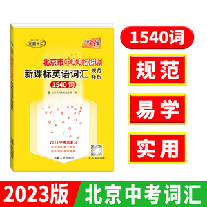 天利38套 2023 北京市中考考試說明英語詞匯規范釋析中考總復習