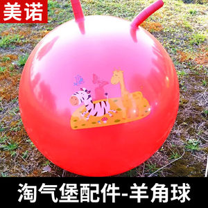 兒童樂園充氣跳跳馬匹馬羊角球按摩球橡膠淘氣堡地面配件玩具運動