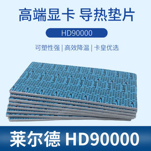 萊爾德HD90000導熱硅膠片硅脂墊片m2電腦顯卡3080 3090顯存散熱