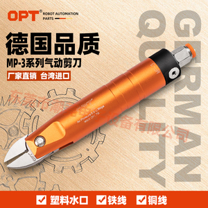 台湾OPT圆形自动化剪刀机械手气剪MP-3直立式气动剪钳 气动水口剪