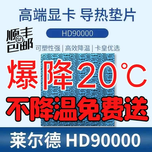 萊爾德HD90000導熱硅膠墊片m2硬盤顯卡3080 90顯存散熱硅膠墊低油