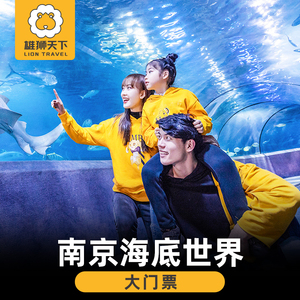 [南京海底世界-大門票]南京海底世界 門票海洋館門票