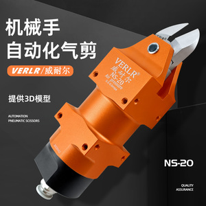 台湾进口威耐尔/VERLR自动化气动剪刀机械手气剪NS-20工业气剪刀