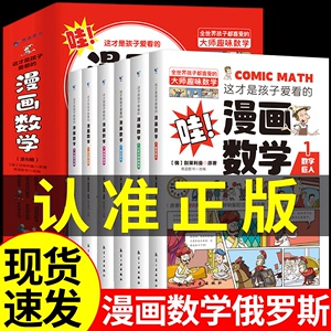 全套6冊 這才是孩子愛看的漫畫數學俄羅斯別萊利曼的必讀正版全六冊哇!,別來麗曼趣味科學小學上初中三四年級兒童漫畫書名人品讀