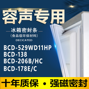 專用容聲冰箱BCD529WD11HP 138 206B/HC 178E/C密封條門膠條封條