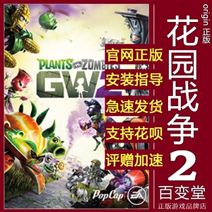 PC中文正版植物大战僵尸花园战争2Garden Warfare2激活码 硬币包