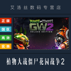 PC中文正版 steam平台 国区 游戏 植物大战僵尸花园战争2 豪华版 Plants vs Zombies Garden Warfare 2