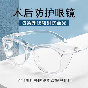 防蓝光抗辐射白内障术后眼镜干眼症专用护目镜双眼皮近视手术眼罩