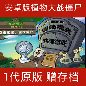 手机平板植物大战僵尸1代原版s游戏下载o中文版赠存档i安卓华为2