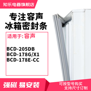 知樂適用容聲 BCD-205DB 178G/x1 178E-CC 冰箱密封條門封條膠圈
