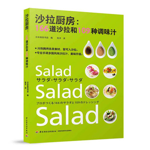 沙拉厨房：166道沙拉和109种调味汁 减肥食谱瘦身大全水果蔬菜沙拉酱制作配方美味不长胖每日一沙拉减脂代餐低卡低热量瘦身餐书籍