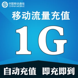HD北京移動流量充值1G 全國流量7天有效
