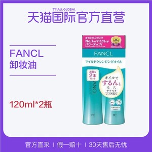 【直营】日本Fancl进口纳米温和净化卸妆油无添加 120ml*2瓶/盒