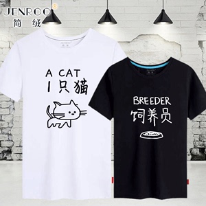 一只猫饲养员t恤一只鱼情侣装T恤男女短袖字母学生夏装体恤衣服