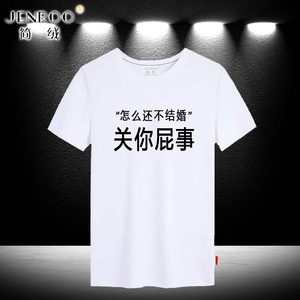 原创中国风全村的希望 世界和平 怎么还不结婚T恤男女纯棉短袖t恤