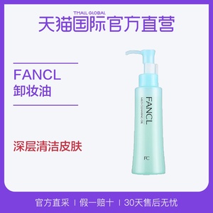 【直营】Fancl无添加 纳米温和净化卸妆油正品深层清洁120ml