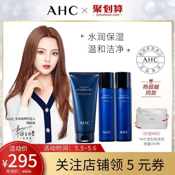 AHC官方旗舰店官网B5玻尿酸洗面奶水乳护肤品套装杨超越同款正品