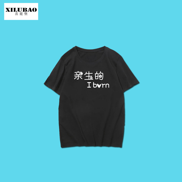中国风纯棉男半袖文字T恤亲生的 捡来的体恤男夏季宽松大码短袖