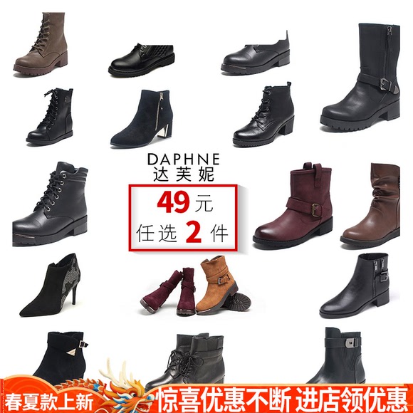 Daphne/达芙妮女靴品牌正品百搭靴子49元任选2双加购物车自动改价