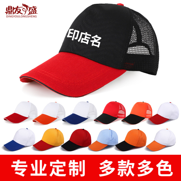 定制遮阳志愿者工作帽广告网眼帽子定做刺绣印字logo太阳帽棒球帽