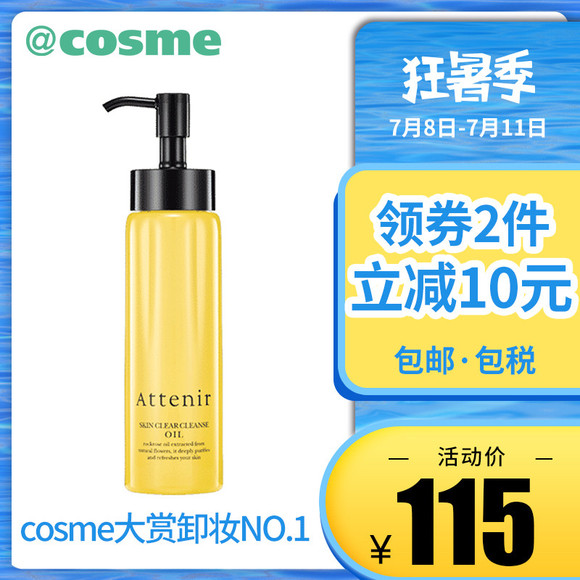 【跨境转运】日本ATTENIR/艾天然cosme大赏植物卸妆油 175ml