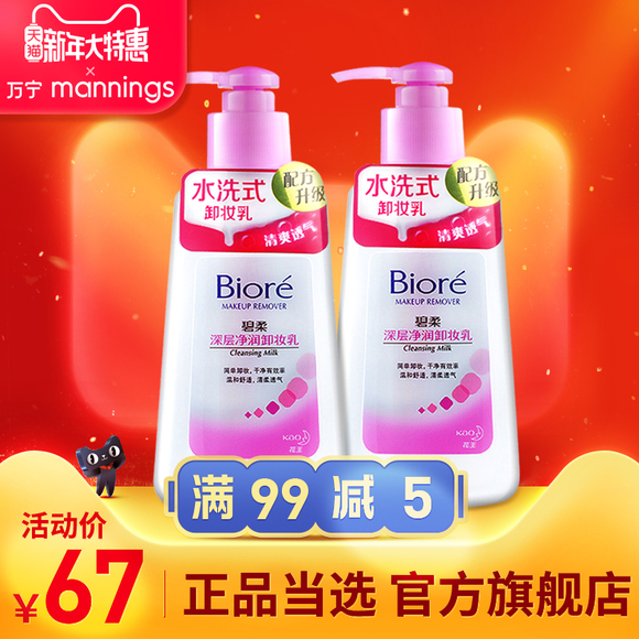 Biore/花王碧柔卸妆乳*2支深层净润面部温和洁面卸化妆水洗式清洁